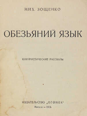 Зощенко М. Обезьяний язык. Юмористические рассказы. М.: Огонек, 1925.